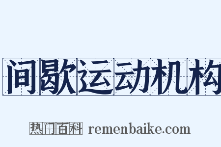 间歇运动机构是什么意思的图片